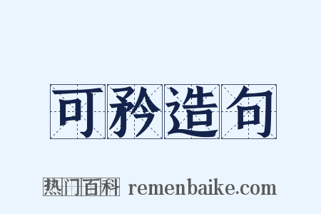 可矜造句是什么意思的图片